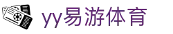 易游·YY(中国)集团股份有限公司 - 官方网站
